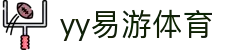 易游·(中国区)体育官方网站-YYSPORTS